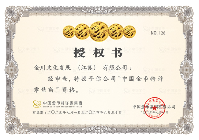 中国金币特许零售商授权书